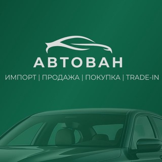 Telegram channel АВТОВАН Воронеж | Импорт и продажа автомобилей logo