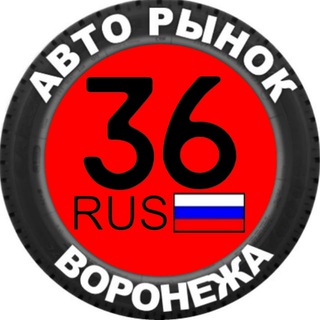 Логотип телеграм канала @auto_voronezh36 — Воронеж Авторынок