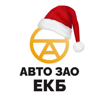 Логотип телеграм канала @auto_zao_ekb — АВТО_ЗАО ЕКАТЕРИНБУРГ