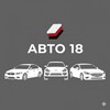 Логотип телеграм канала @auto18salon — Автосалон АВТО 18, г. Ижевск
