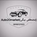 لوگوی کانال تلگرام auto20market1 — Auto20Market(مصطفی بیگی)