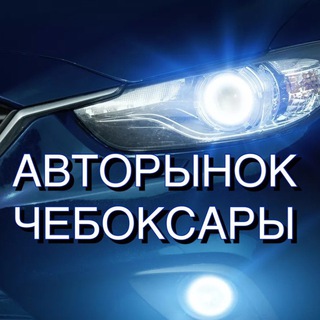 Логотип телеграм канала @auto21ru — Авторынок Чебоксары