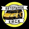 Логотип телеграм канала @auto323 — 🚘АВТОРЫНОК ЕЙСК,ЩЕРБИНОВСКИЙ, СТАРОМИНСКИЙ,КАНЕВСКОЙ,КУЩЁВСКИЙ РАЙОН И БЛИЖАЙЩИЕ РАЙОНЫ.