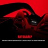 Логотип телеграм канала @auto54_su — АВТОБАЙЕР🇪🇺🇰🇷🇨🇳Премиальные автомобили и аксессуары
