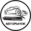 Telegram channel Авторынок Ростов-на-Дону | Ростовская область logo