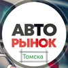 Логотип телеграм канала @auto70ru — Авторынок Томска