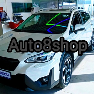 Логотип телеграм канала @auto8shop — Auto8shop