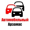 Логотип телеграм канала @auto_arzamas — Автомобильный Арзамас 🚗