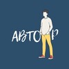 Логотип телеграм канала @auto_author — АВТОр