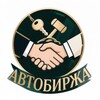 Логотип телеграм канала @auto_b_yzdes — АвтоБиржа