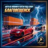 Логотип телеграм канала @auto_blg28 — Авто из Японии и Китая под ключ Благовещенск Амурская область