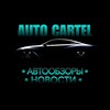 Логотип телеграм канала @auto_cartel_tg — 𝘼𝙪𝙩𝙤 𝘾𝙖𝙧𝙩𝙚𝙡 / Обзоры и Новости