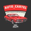 Логотип телеграм канала @auto_cartell — AUTO_CARTEL | Авто с прозрачной историей