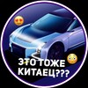 Логотип телеграм канала @auto_chinaa — Китайские автомобили | Это тоже Китаец?