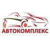 Логотип телеграм канала @auto_complex — Автомобили под заказ 🚘🔑