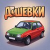 Логотип телеграм канала @auto_deshevki_d3 — СТОЛИЧНЫЕ ДЕШЕВКИ