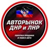 Логотип телеграм канала @auto_dnrlnr — Авторынок ДНР ЛНР