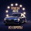 Логотип телеграм канала @auto_euro_standart — Евро Авто