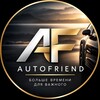 Логотип телеграм канала @auto_friend — АвтоДруг