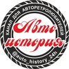 Логотип телеграм канала @auto_history_24h — Авто история