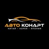 Логотип телеграм канала @auto_konart — Авто КонАрт- Автомобили под заказ🇨🇳🇰🇷🇯🇵