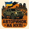 Логотип телеграм -каналу auto_na_nyli — Авторинок - на нулі 🪖