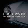 Логотип телеграм канала @auto_po_gostu — ГОСТ АВТО