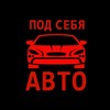 Логотип телеграм канала @auto_pod_sebya — Авто под себя