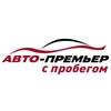 Логотип телеграм канала @auto_premier_aukcion — Машины на перепродажу от Авто-Премьер