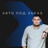 Логотип телеграм канала @auto_privoz — ПриVOZ 🚗🛻🚙