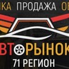 Логотип телеграм канала @auto_rynok71 — АвтоРынок Тула Новомосковск