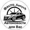 Логотип телеграм канала @auto_sanych — AUTO_Sanych