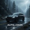 Логотип телеграм канала @auto_silla — @Auto_Сила