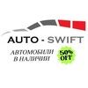 Логотип телеграм канала @auto_swift_stock — AUTO-SWIFT В НАЛИЧИИ