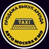 Логотип телеграм канала @auto_taxi — Продажа/выкуп/аренда авто Москва и МО 🚕