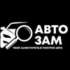 Логотип телеграм канала @auto_zam — АВТОЗАМ | Авто под заказ