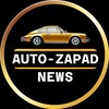 Логотип телеграм канала @auto_zapad_cars — Auto - Zapad News