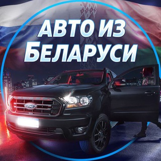 Логотип телеграм канала @autoapproved — Авто из Беларуси🇧🇾 в РФ 🇷🇺