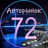 Telegram channel Авторынок Тюмень [72] | Автобарахолка logo
