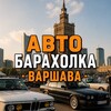 Telegram channel АвтоБарахолка 🚘 Варшава logo