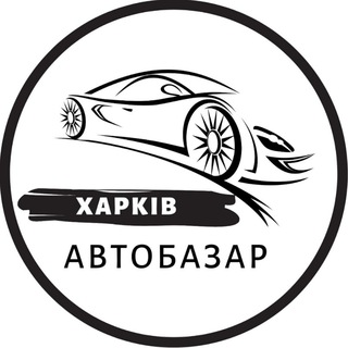 Логотип телеграм -каналу autobazar_kharkiv — АвтоБазар Харків / АвтоРынок Харьков