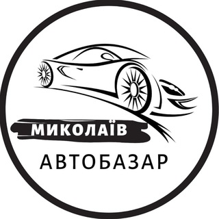 Логотип телеграм -каналу autobazar_nikolaev — АвтоБазар Миколаїв | АвтоРынок Николаев