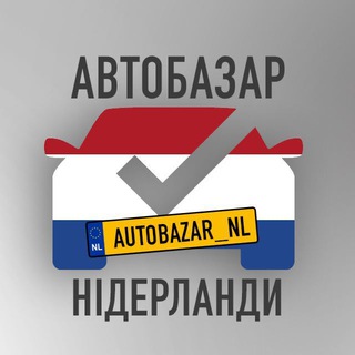 Логотип телеграм -каналу autobazar_nl — АвтоБазар Нідерланди🚘🛞
