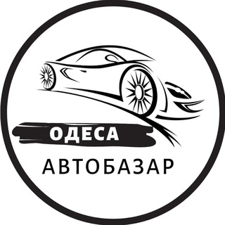 Логотип телеграм -каналу autobazar_odessa — АвтоБазар Одеса / АвтоРынок Одесса