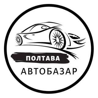 Логотип телеграм -каналу autobazar_poltava_ua — АвтоБазар Полтава / АвтоРынок Полтава