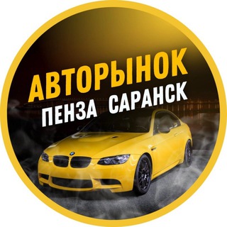 Логотип телеграм канала @autobazar13 — АВТОРЫНОК ПЕНЗА | САРАНСК | САРАТОВ