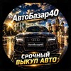 Логотип телеграм канала @autobazar40 — АвтоБазар40 | Проверенные автомобили