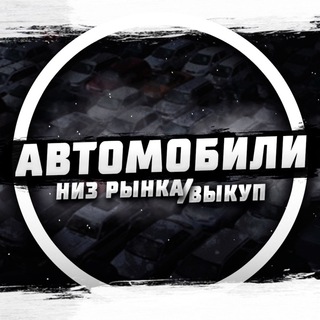Логотип телеграм канала @autobazar97 — Автомобили / Низ рынка / Выкуп