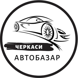 Логотип телеграм -каналу autobazarcherkasyua — Автобазар Черкаси | АвтоРынок Черкассы