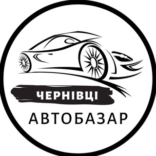 Логотип телеграм -каналу autobazarchernivtsi — АвтоБазар Чернівці | АвтоРынок Черновцы
